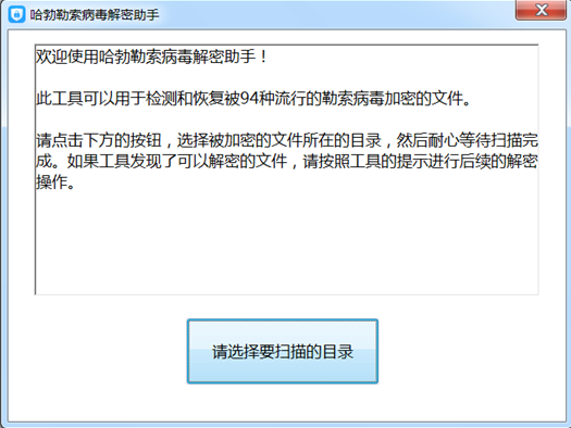 哈勃勒索病毒解密助手