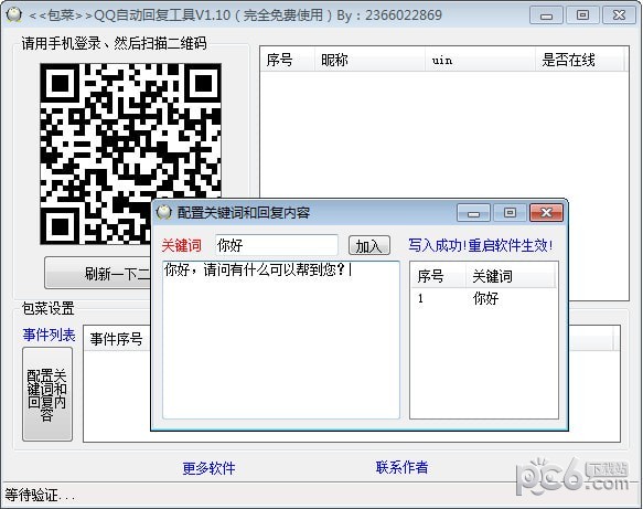 QQ自动回复工具