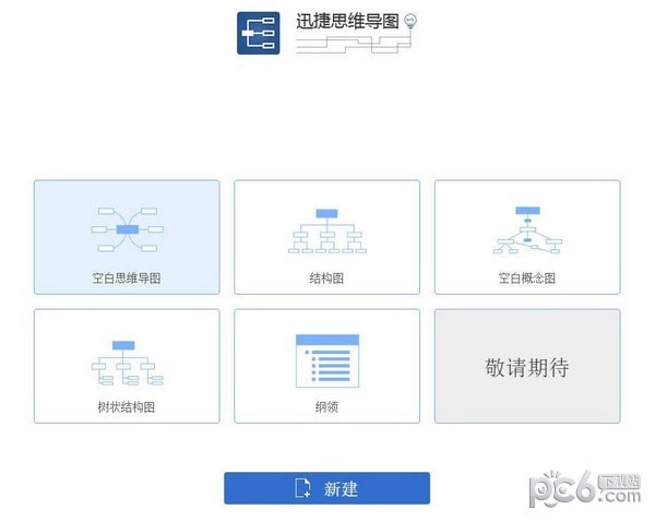 迅捷思维导图软件