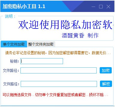 加密隐私小工具