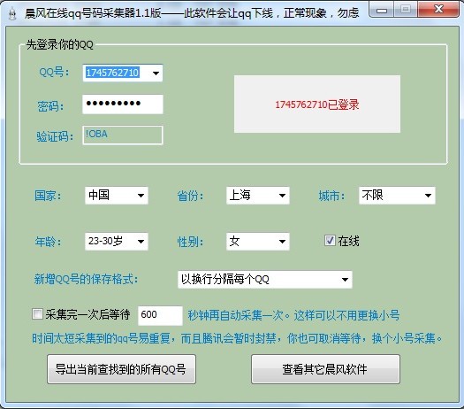 晨风在线qq号码采集器