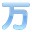 韩语翻译软件-万语小译王韩语翻译下载 v1.0绿色版