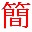 简繁转换工具-中文繁简转换工具下载 v1.9绿色版