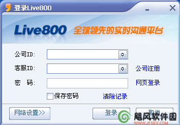 Live800实时沟通系统