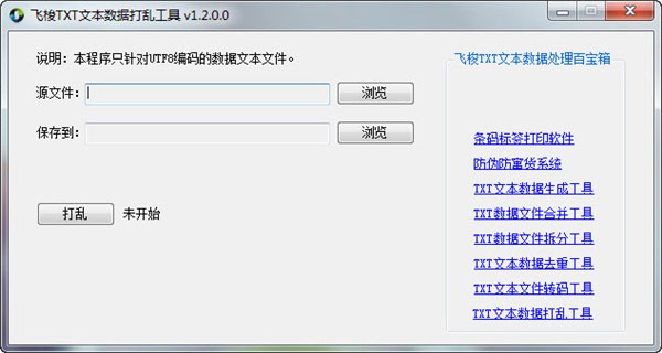 飞梭TXT文本数据处理百宝箱