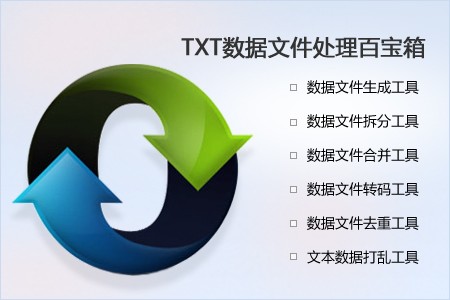 飞梭TXT文本数据处理百宝箱