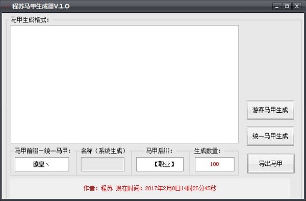 程苏马甲生成器