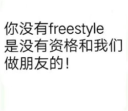 freestyle表情包