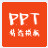 PPT精选模板-PPT精选模板下载 v1.0.0.0官方版
