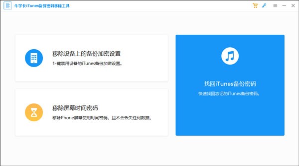 牛学长iTunes备份密码移除工具