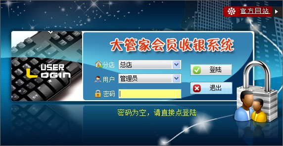 大管家收银管理系统