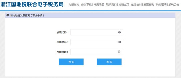 浙江地税发票真伪查询系统