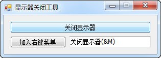 显示器关闭工具