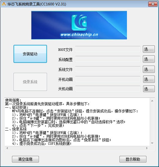 华芯飞系统烧录工具