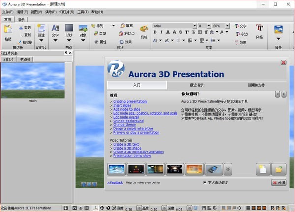 Aurora 3D Presentation Pro(多媒体创作工具)