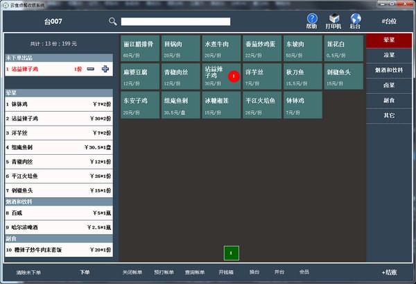 云食点餐收银系统
