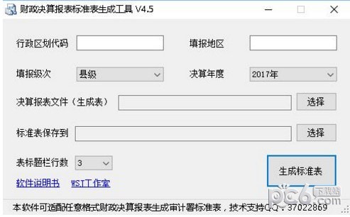 财政决算报表标准表生成工具