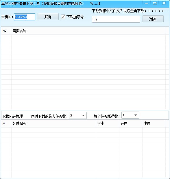 喜马拉雅FM专辑下载工具