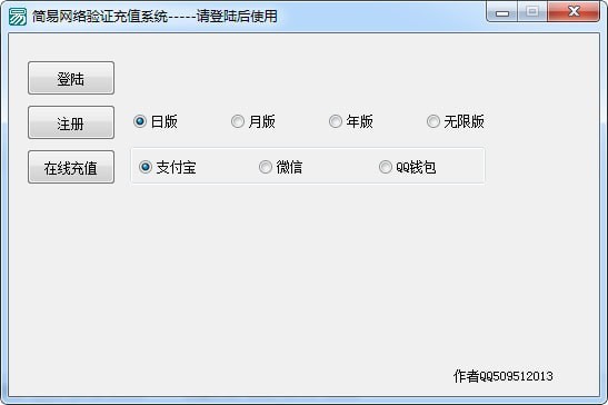 简易网络验证充值系统