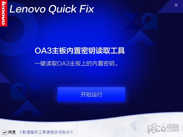 OA3主板内置密钥读取工具