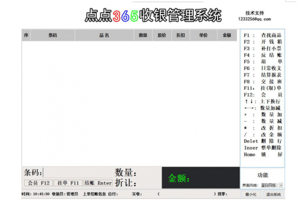 点点365收银系统