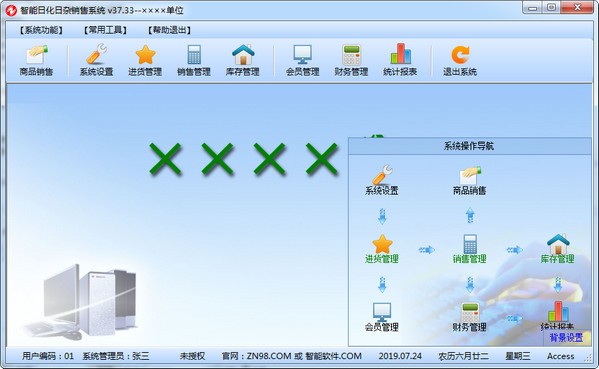 智能日化日杂销售系统