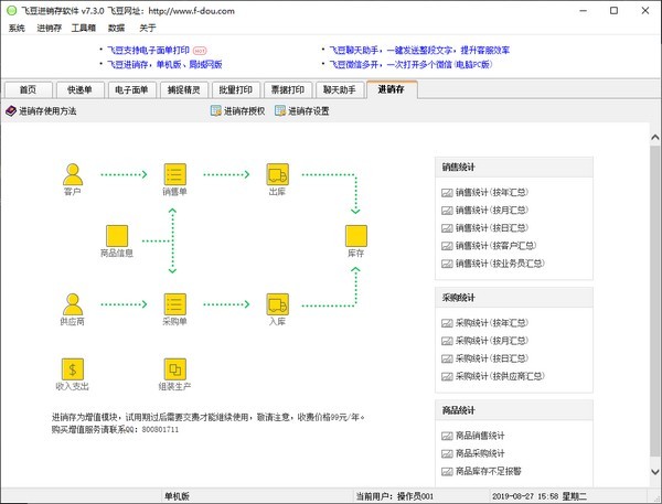 飞豆进销存软件