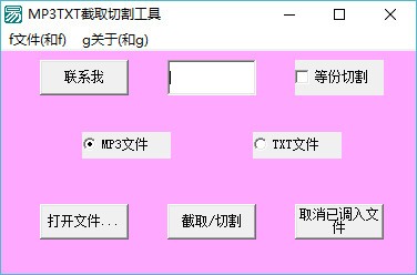 MP3TXT截取切割工具