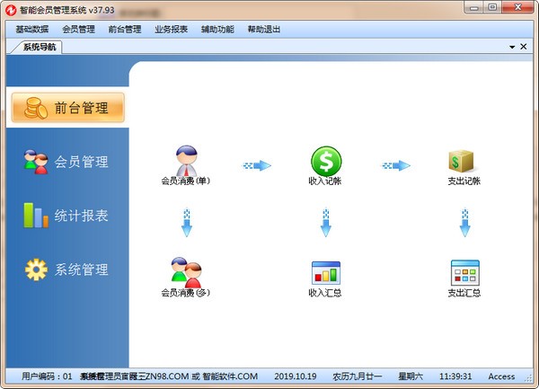 智能会员管理系统