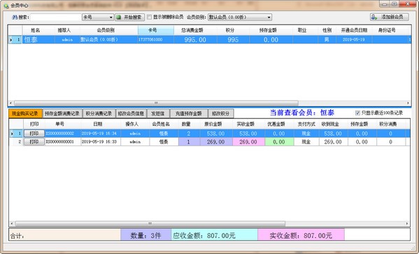 恒泰收银会员系统软件