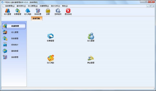 千旺幼儿园收费管理软件