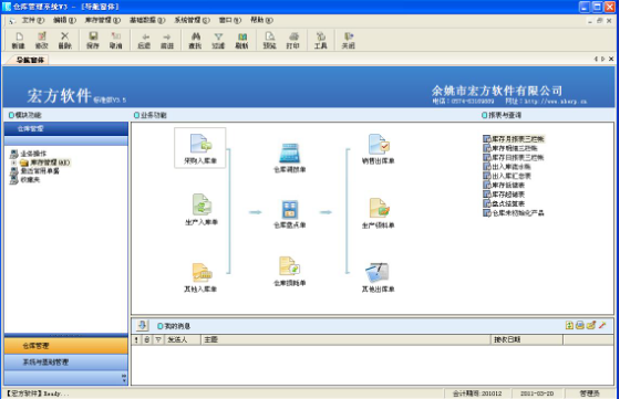 宏方仓库管理软件