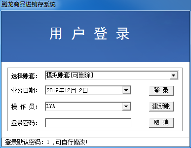 腾龙商品进销存系统