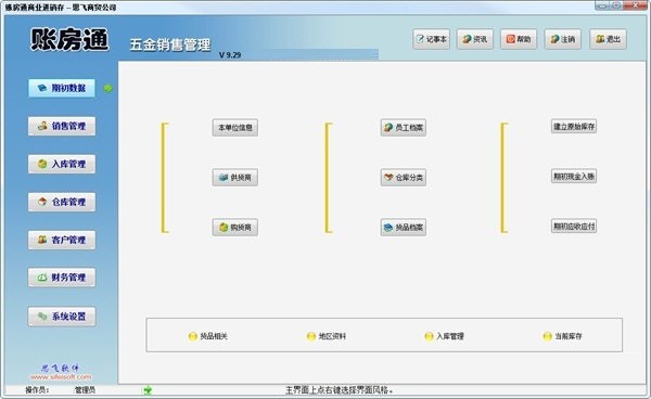 账房通五金销售管理软件