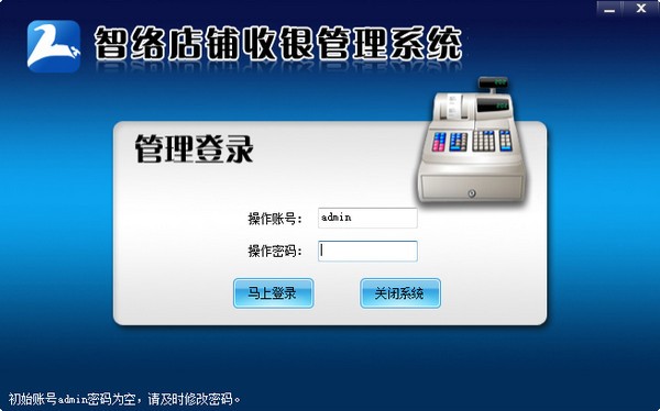 智络店铺收银管理系统