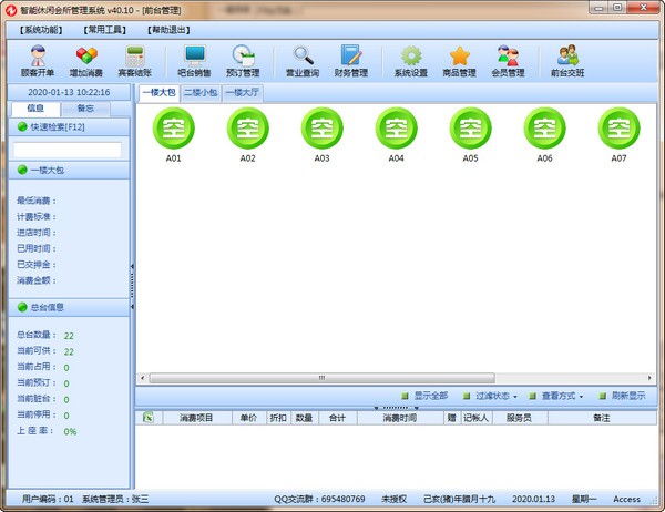 智能休闲会所管理系统