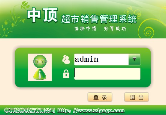 中顶超市管理系统
