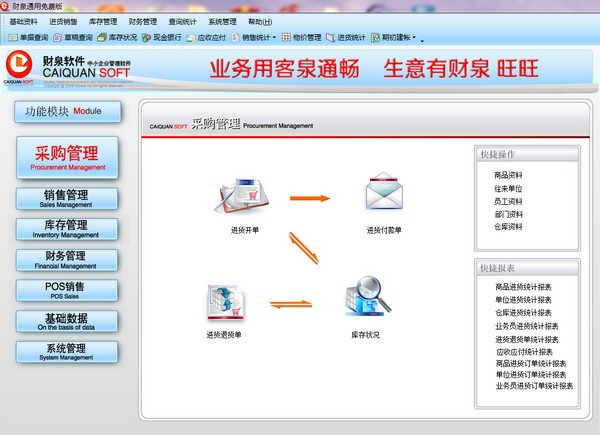 财泉免费进销存软件