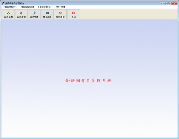 金梧桐会员管理软件