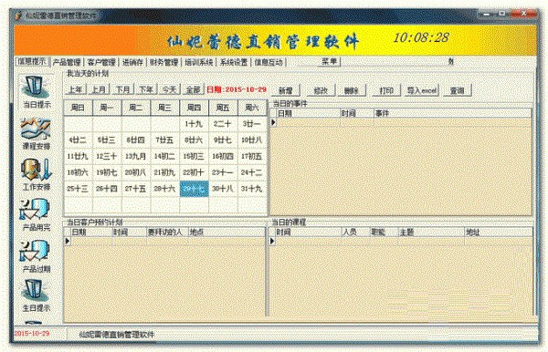 仙妮雷德直销管理软件