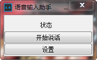 语音输入助手