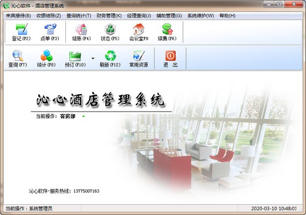 沁心酒店综合管理系统