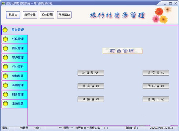 思飞旅行社商务管理软件