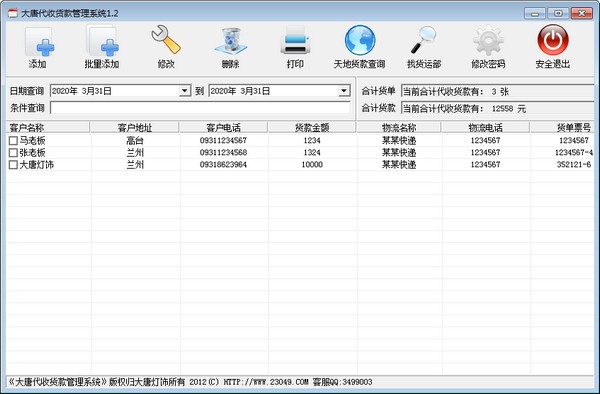 大唐代收货款管理系统