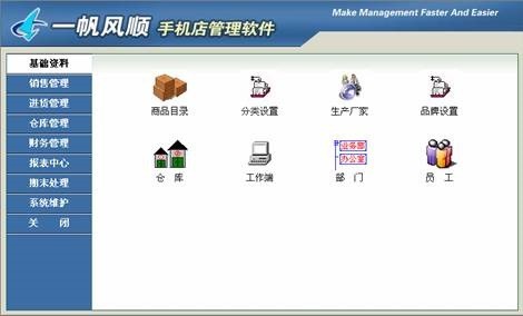 一帆风顺手机店管理软件