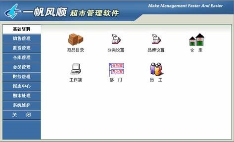 一帆风顺超市管理软件