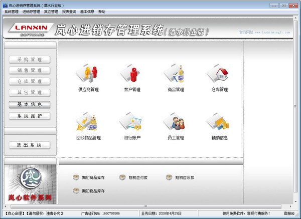 岚心进销存管理系统