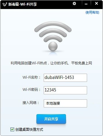 新毒霸wifi共享