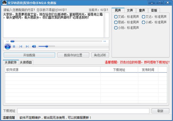 文字转语音配音小助手
