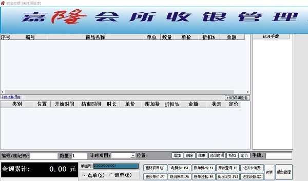 嘉隆会所收银管理系统